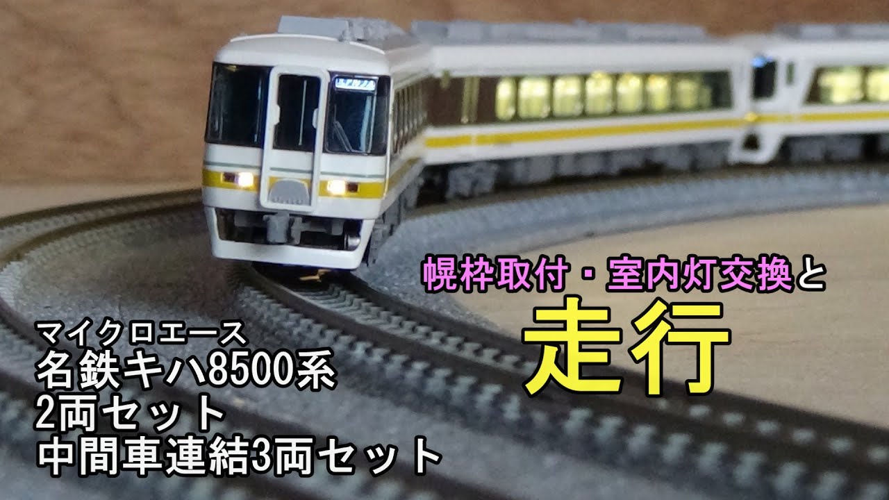 鉄道模型Nゲージ マイクロエース 名鉄キハ8500系 2両セットと中間車