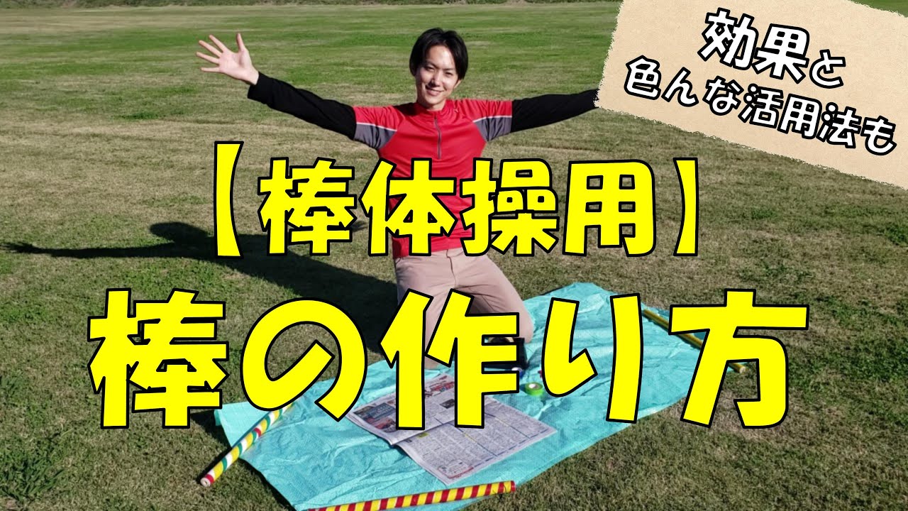 棒体操】用の【棒の作り方】手作り健康器具！世界に一つだけの【棒】を