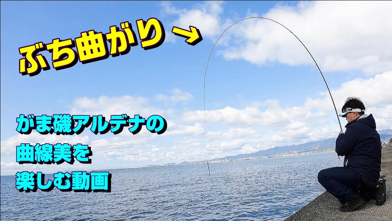 がま磯アルデナ0号、大物が描く強烈な曲線美 - YouTube