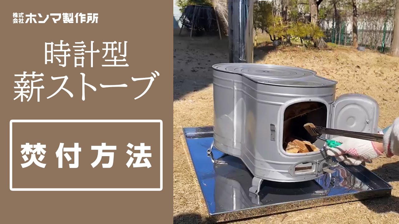 時計2型薪ストーブ AF-52 【煙突径 φ106mm】 | 鉄板製薪ストーブ