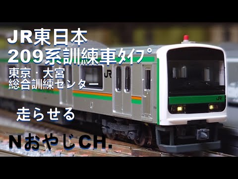 JR東日本 209系 訓練車タイプ 東京・大宮総合訓練センター〈MICROACE A