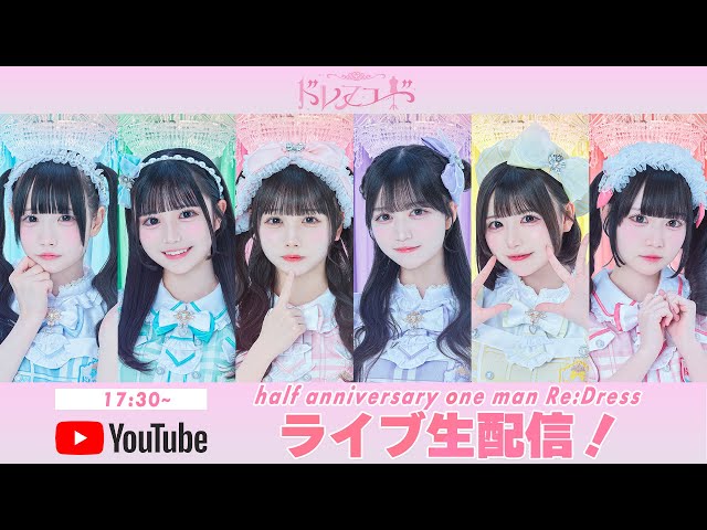 ドレスコードハーフアニバーサリーワンマン『Re:dress』＠神田スクエア