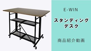 E-WIN スタンディングデスク 昇降 手動 SD118-BR