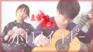 オカリナとギター】赤いスイートピー -松田聖子 [ The Red Sweet Pea