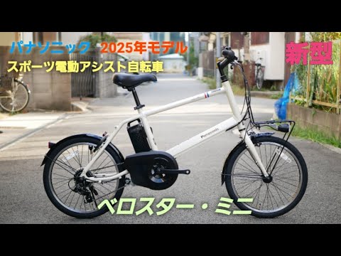 Panasonic Sports Electric Assist Bicycle] Introducing the 2025
