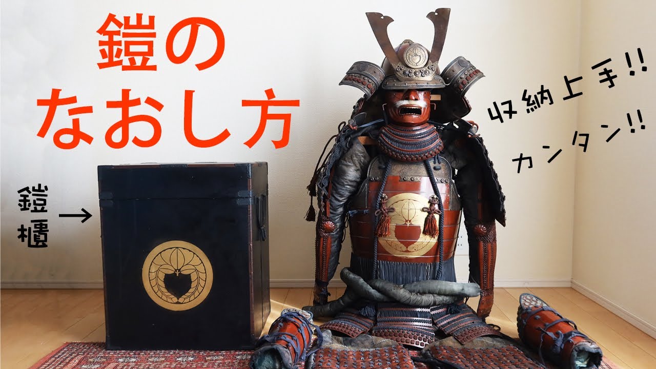 鎧・兜のしまい方 甲冑を鎧櫃へ収納 を実演します。Japanese antique