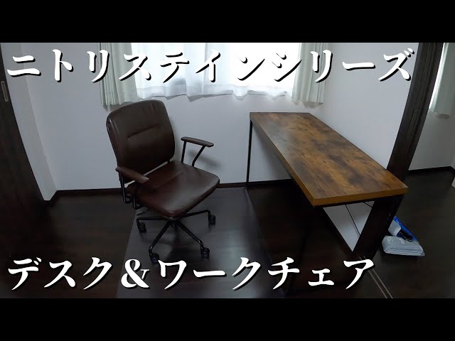 ニトリ ステインシリーズのデスクがかっこいい！ワークチェアとセット