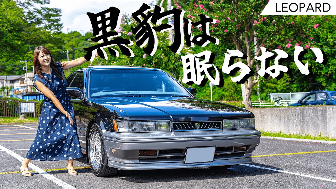 旧車シリーズ】NISSAN LEOPARD/日産 レパード,F31型前期モデルを徹底