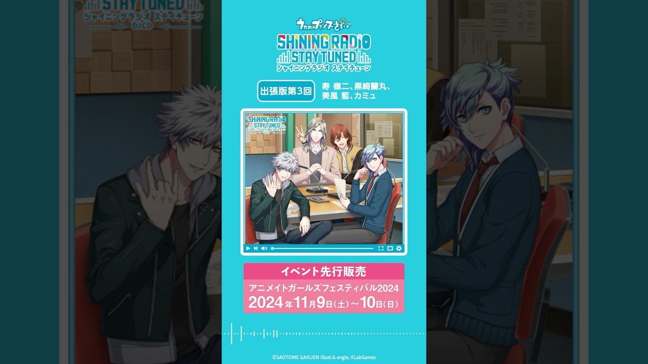 うた☆プリ】SHINING RADIO STAY TUNED【出張版第3回】寿 嶺二＆黒崎