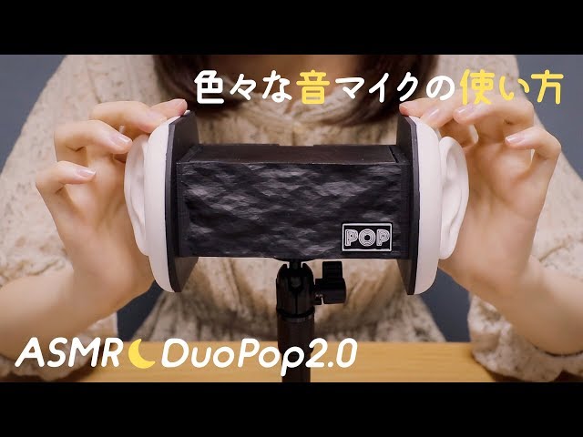 Japanese ASMR] New Mic🎤DuoPop2.0 / Mic Test ASMR Triggers