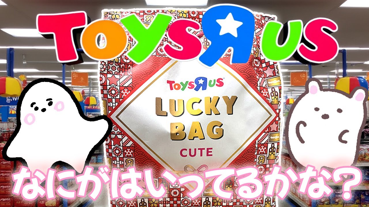 I opened the lucky bag from Toys'R'Us! Toys'R'Us Fun Bag CUTE 2024
