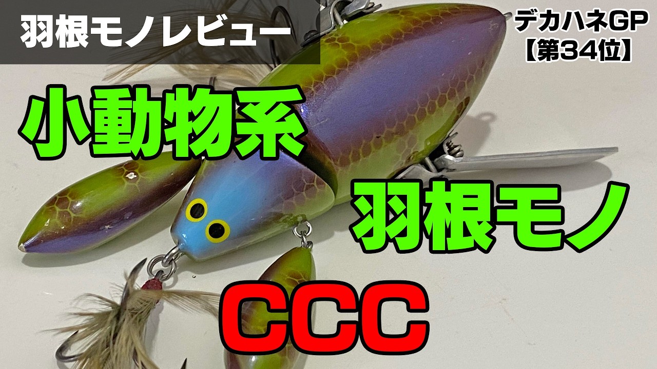 第34位 CCC（チビクロークローラー）」のショートレビュー／ハネモノ