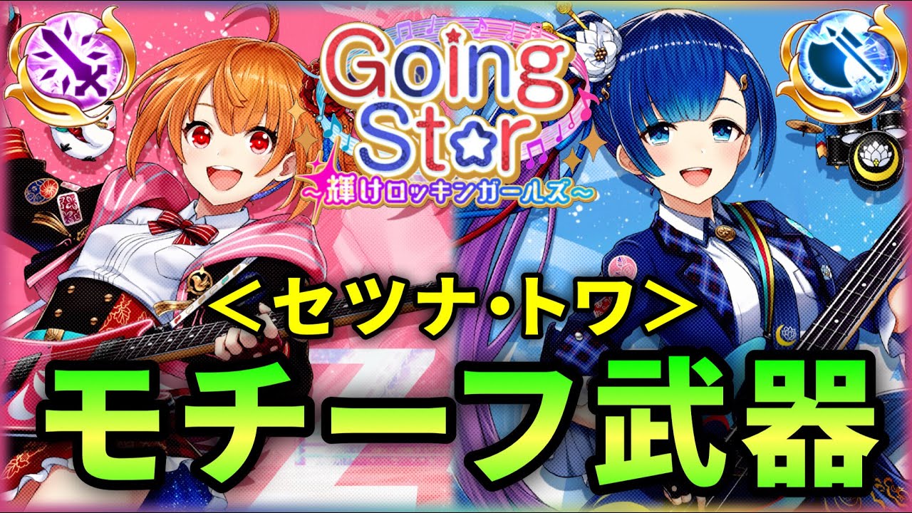 白猫】セツナ(輝)・トワ(斧)、モチーフ武器性能紹介！＜Going St☆r