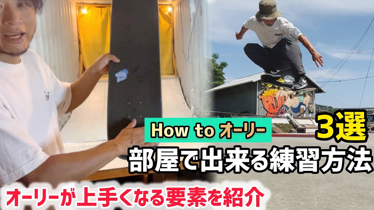 How to オーリー】オーリーが上手くなる部屋で出来る練習方法3選