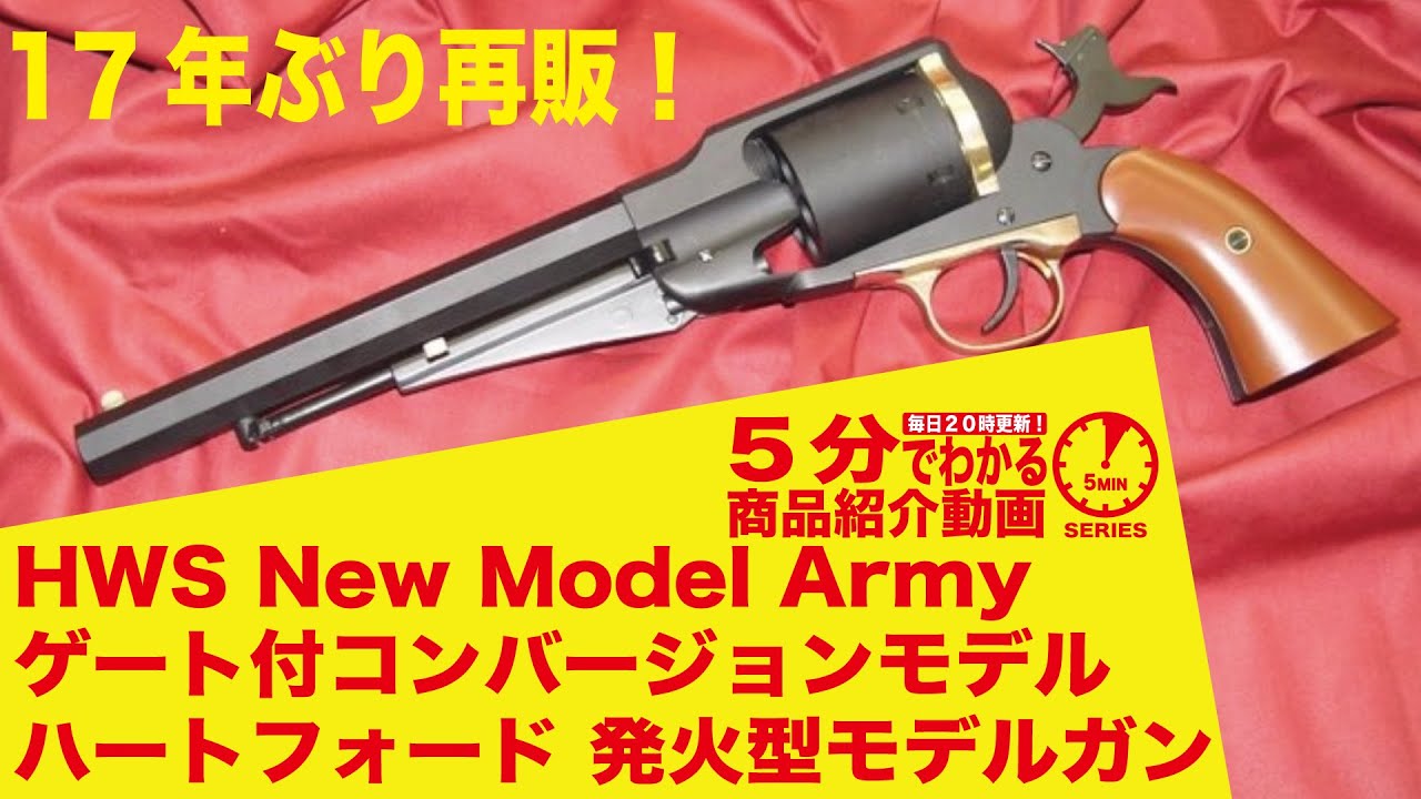5分でわかる】HWS New Model Army ゲート付コンバージョンモデル
