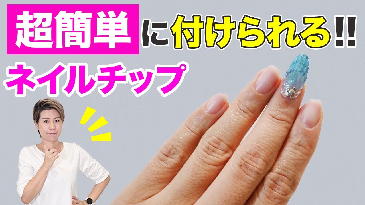 初心者でも簡単】失敗しないネイルチップの付け方を海外トップ