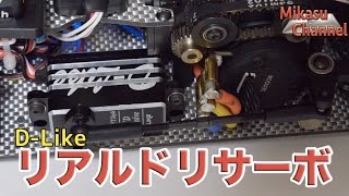 ラジドリ】D-Like RWD専用リアルドリサーボをつけてみた。 - YouTube