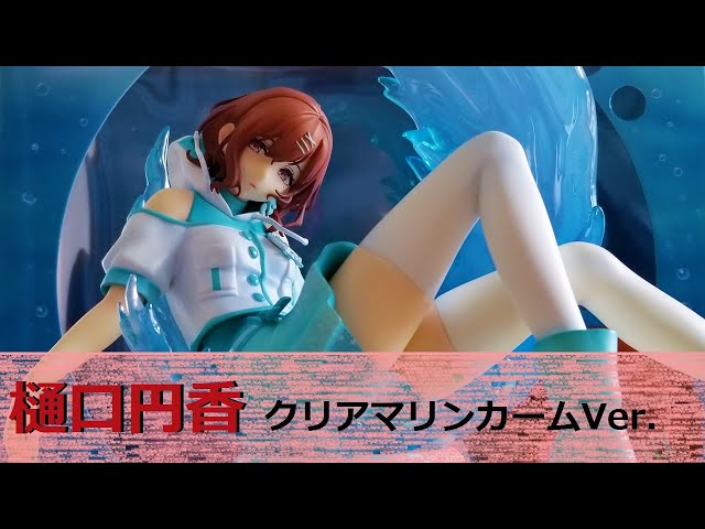 フィギュアレビュー」シャニマス 樋口円香 クリアマリンカームver