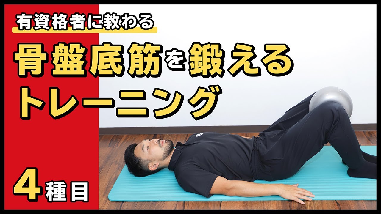 骨盤底筋を鍛えるトレーニング【4種目】 - YouTube
