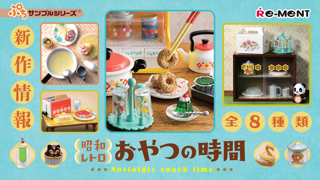 新作情報】昭和レトロ おやつの時間 全8種類公開｜Nostalgic Snack