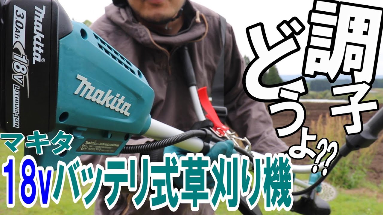 元植木屋がマキタ18vバッテリー式草刈機（刈払機）を買っちゃった