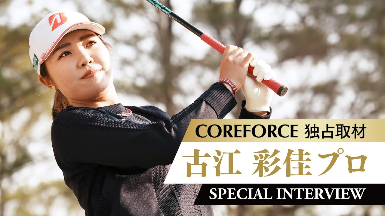 プロゴルファー 古江彩佳選手 - コアフォース（COREFORCE）公式｜体幹