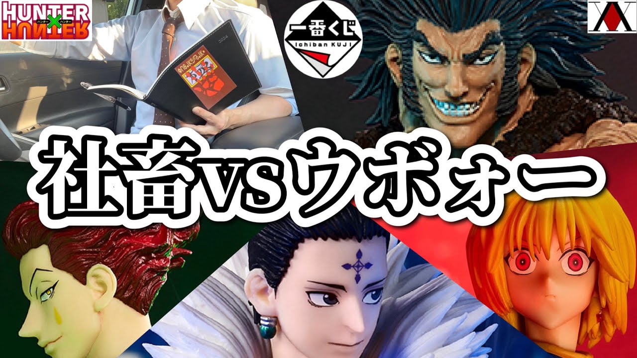 仕事おわりに引いてきた【一番くじ HUNTER×HUNTER REVENGE OF SCARLET