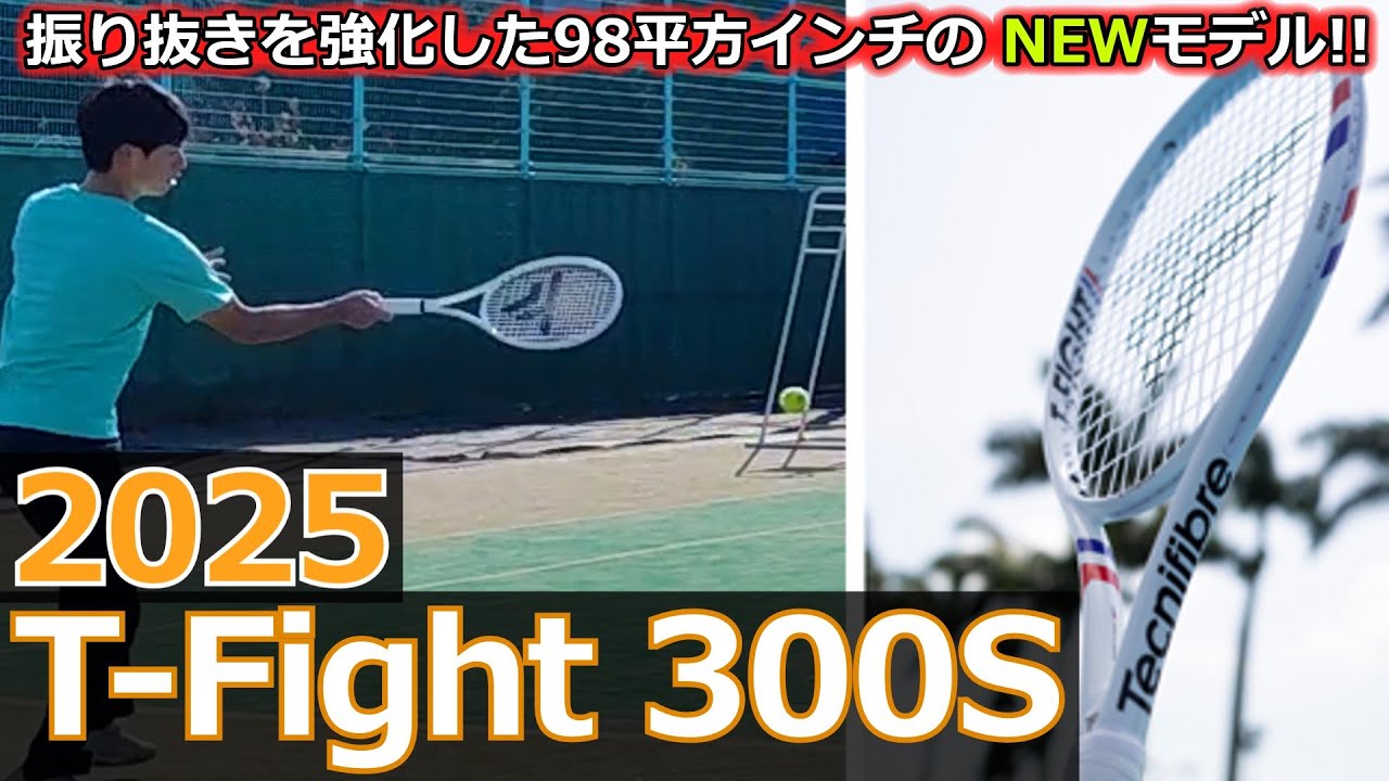 振り抜き強化の98!!】2025 T-Fight 300S【ラケットインプレ】 - YouTube