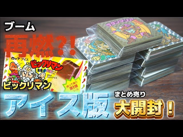 ビックリマン】◇注目度上昇中！◇ 40,000円で大勝負！最新作の影響で