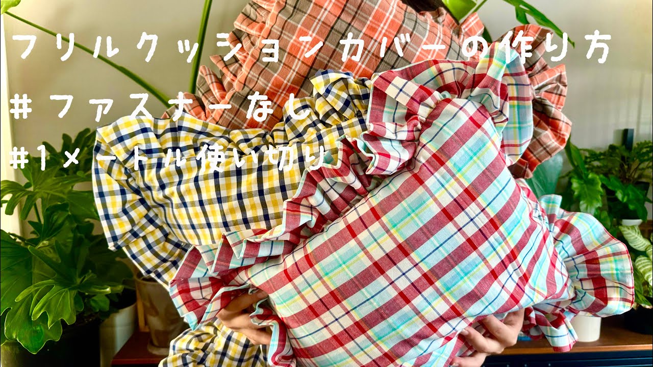 ミシン】フリルクッションカバーの作り方/seriaクッション/1m使い切り