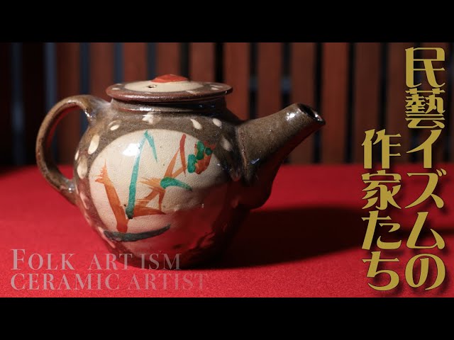 民藝〜濱田庄司、富本憲吉、バーナードリーチ・用の美を極めた作品を