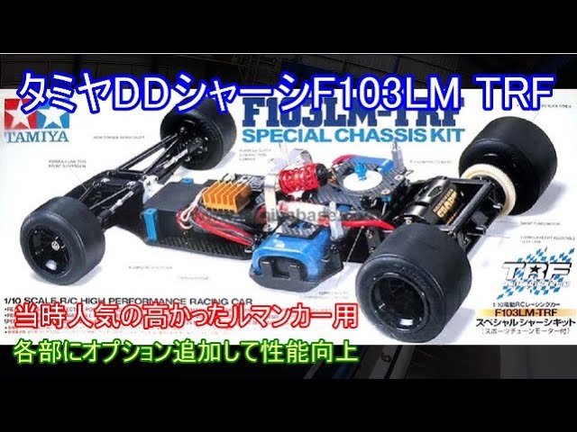タミヤF103LM TRFスペシャル！当時人気の高かったルマンカーのモデル化