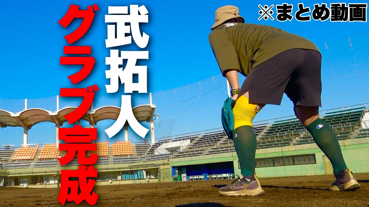 武拓人のオーダーグラブ完成守備の極意を聞いてきた。【まとめ動画