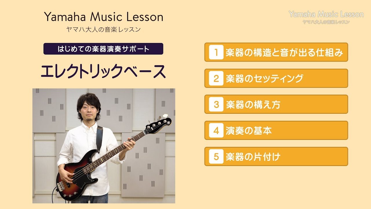 はじめての楽器演奏サポート「エレクトリックベース」／ヤマハ大人の