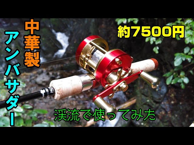 渓流ベイト】中華製アンバサダー!? W300を渓流で使ってみた【Ming Yang