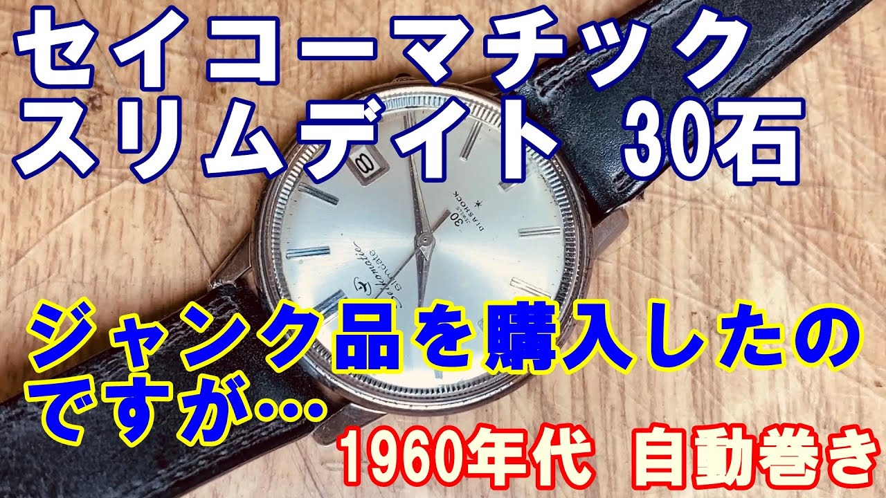 セイコーマチック スリムデイト】ジャンク品を購入したのですが正常に