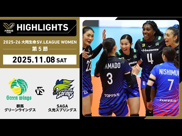 2025/11/08 Highlights] 2025-26 Daido Life SV.LEAGUE WOMEN Round 5