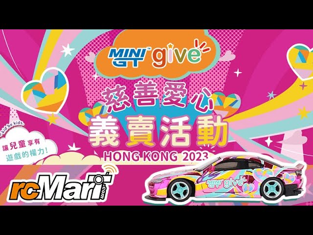 MINI GT Give 2023 | 香港慈善愛心義賣活動❤ - YouTube