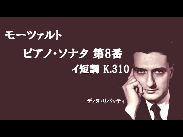 ☆モーツァルト ピアノ・ソナタ 第8番 イ短調 K.310 P:リパッティ