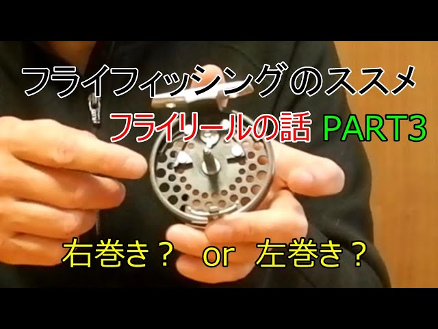 フライフィッシングのススメ フライリールの話 右巻きor左巻き？ - YouTube