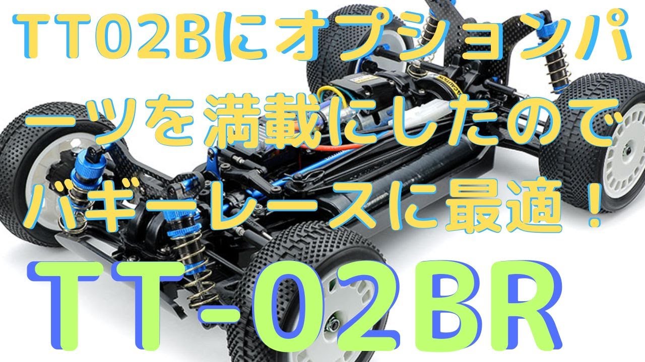 New！【電動ラジコンカー組立キット】TT-02BR シャーシキット 1