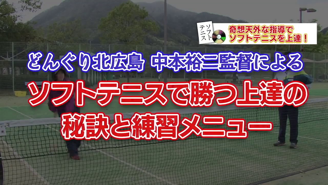 ソフトテニス どんぐり北広島式・勝つ為の上達法と練習メニュー DVD3枚