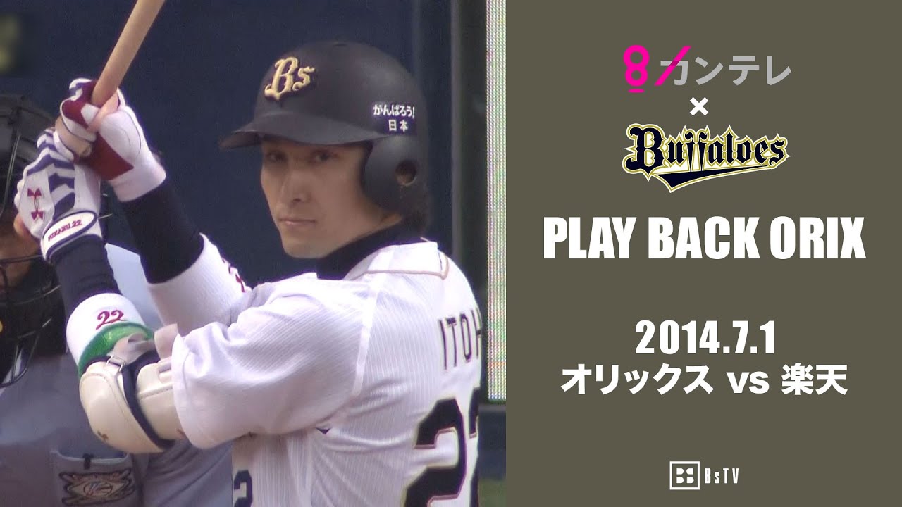 伊藤光の逆転打で楽天に9連勝】プレイバックORIX～2014.7.1 オリックス