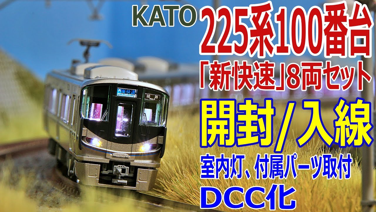 Nゲージ / 鉄道模型 】 KATO 225系100番台「新快速」8両セット 開封