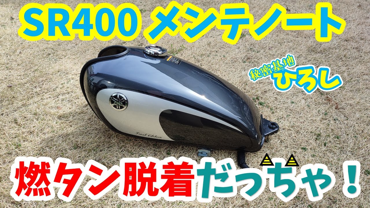 SR400 Maintenance Notes] Removing and installing the fuel tank