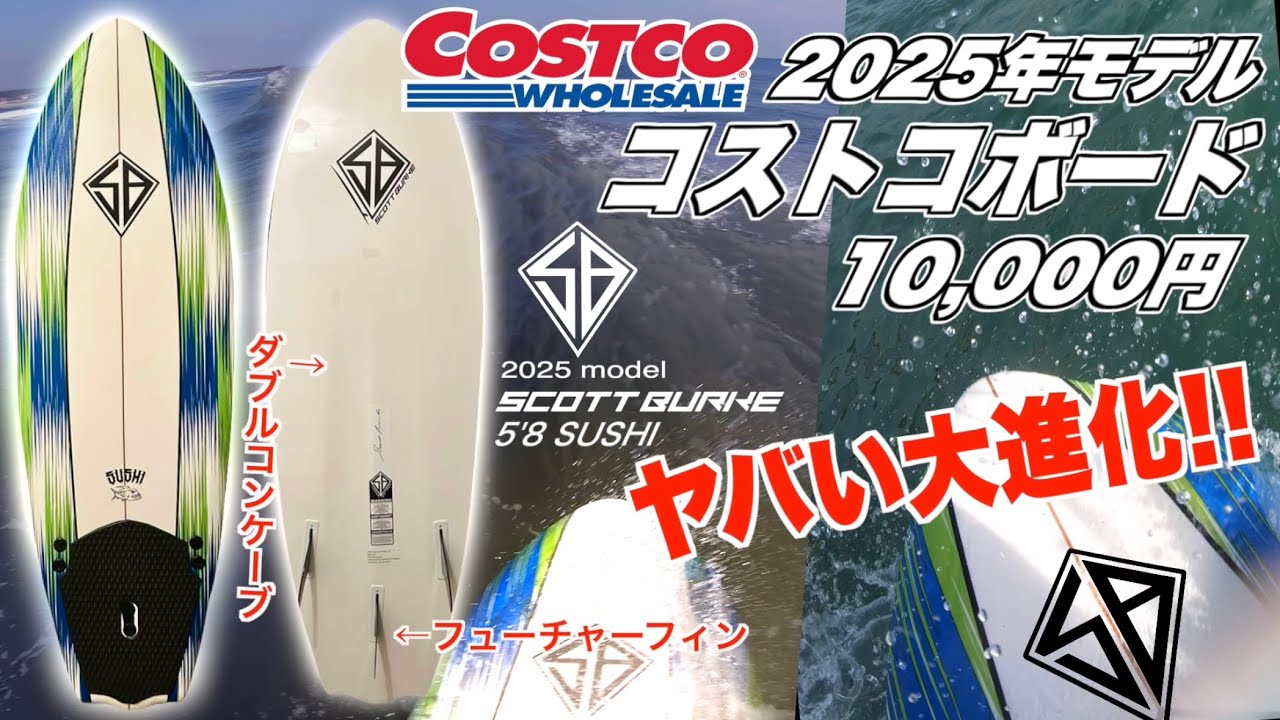 緊急】10,000円コストコサーフボードがヤバい大進化！Scott Burke