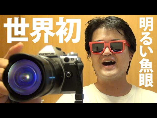 世界初、F1.8の魚眼レンズ OLYMPUS M.ZUIKO DIGITAL ED 8mm F1.8