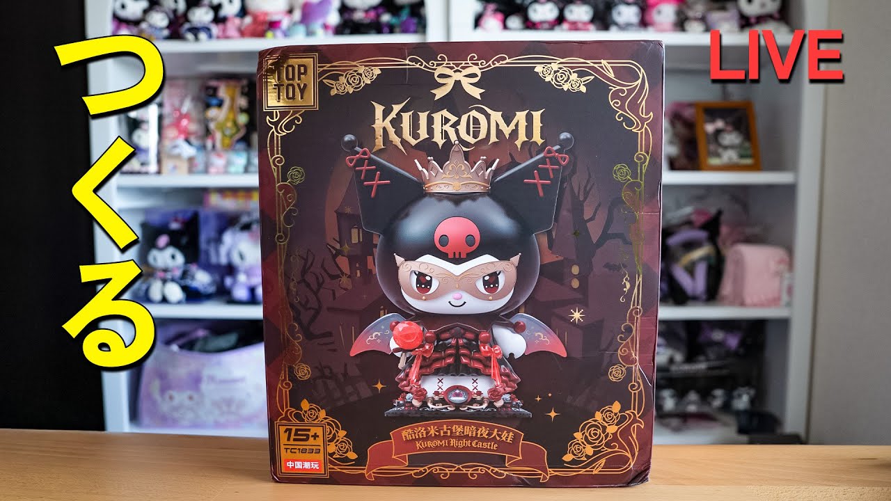 TOPTOYのクロミちゃんフィギュア開封！【かわいい研究会 # 58】 - YouTube
