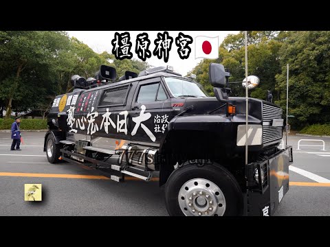 橿原神宮】建国記念の日2025②荘厳で神聖な社殿に威風堂々民族派右翼