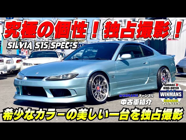 S15シルビア、究極の個性！ブルーイッシュシルバーの輝きが魅せる